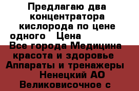 Предлагаю два концентратора кислорода по цене одного › Цена ­ 300 000 - Все города Медицина, красота и здоровье » Аппараты и тренажеры   . Ненецкий АО,Великовисочное с.